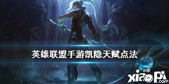 英雄联盟手游影流之镰天赋点法