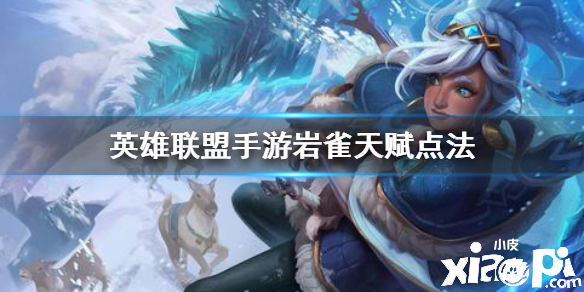 英雄联盟手游岩雀天赋点法
