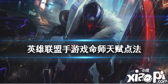 英雄联盟手游戏命师天赋点法