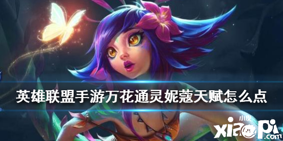 英雄联盟手游万花通灵天赋点法