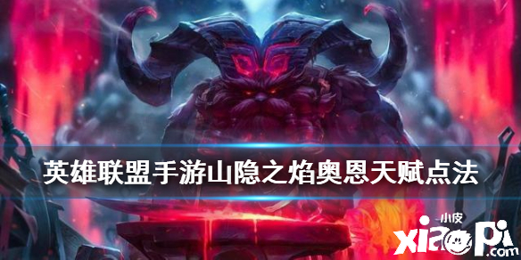 英雄联盟手游山隐之焰天赋点法