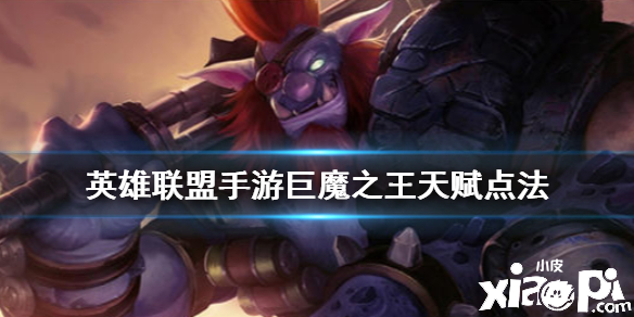 英雄联盟手游巨魔之王天赋点法