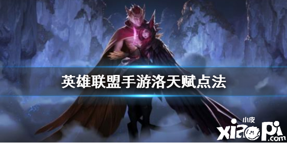 英雄联盟手游幻翎天赋点法