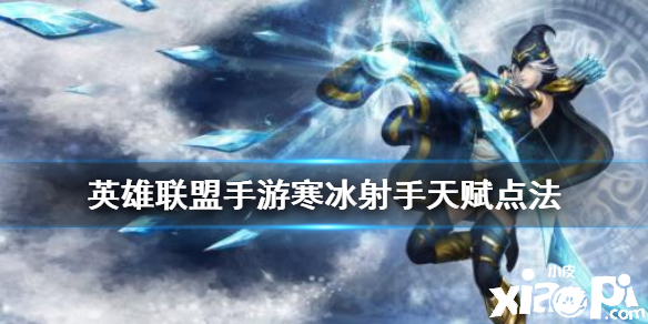 英雄联盟手游寒冰射手天赋点法