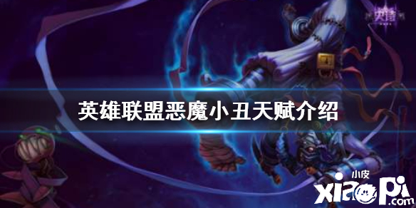 英雄联盟手游恶魔小丑天赋点法
