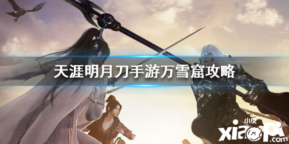 天涯明月刀手游万雪窟攻略