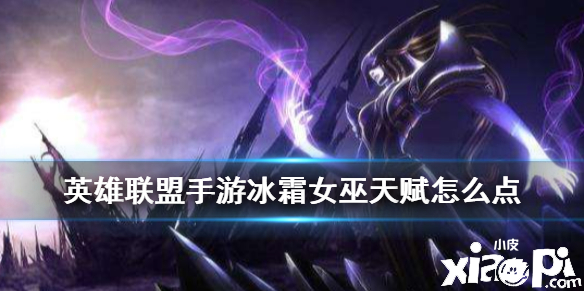 英雄联盟手游冰霜女巫天赋点法