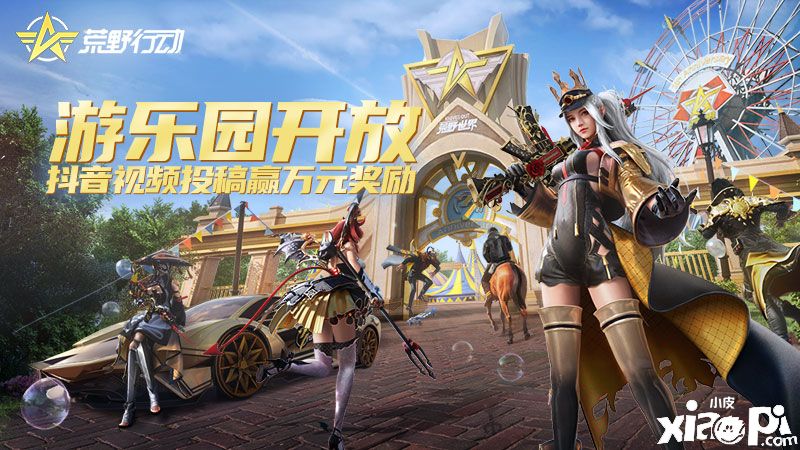 【荒野乐园】抖音视频挑战大赛开启,万元奖励等你来拿