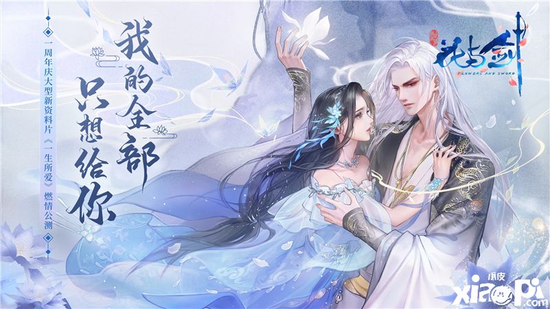 “花与剑”的《一生所爱》 一周年庆新版本即将来袭