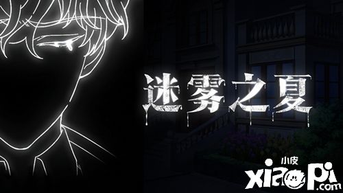 《迷雾之夏》南飞的乌鸦与沉默的冬日