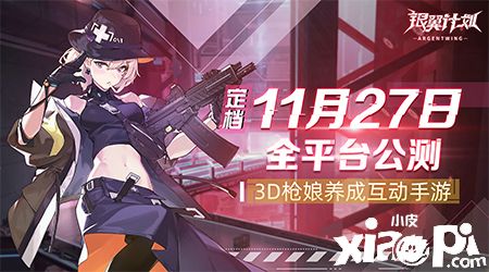 首款3D枪娘养成手游《银翼计划》11月27日公测开启
