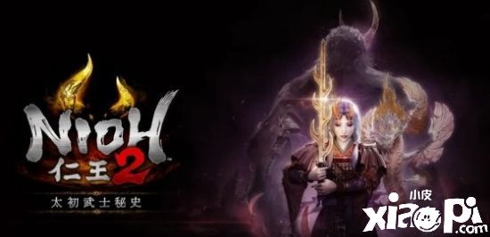 《仁王2》DLC“太初武士秘史”将于12月正式上线