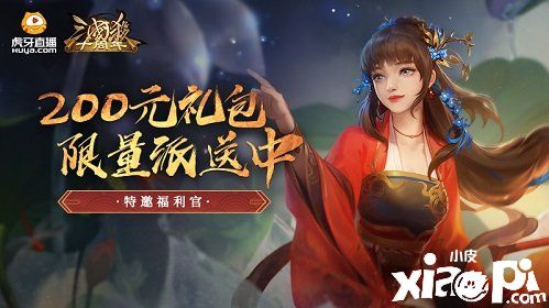 《三国杀十周年》虎牙豪华福利趴 10大明星主播跨区PK
