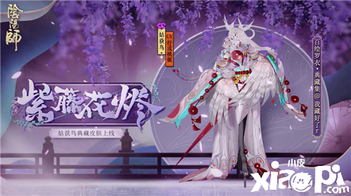紫藤绽放 花烬不惜《阴阳师》姑获鸟典藏皮肤登场!