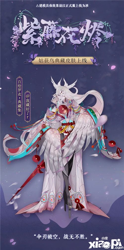 紫藤绽放 花烬不惜《阴阳师》姑获鸟典藏皮肤登场!