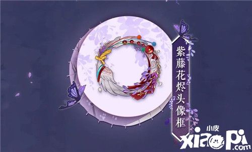 紫藤绽放 花烬不惜《阴阳师》姑获鸟典藏皮肤登场!