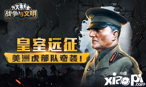 皇室远征!《战争与文明》美洲虎部队突袭