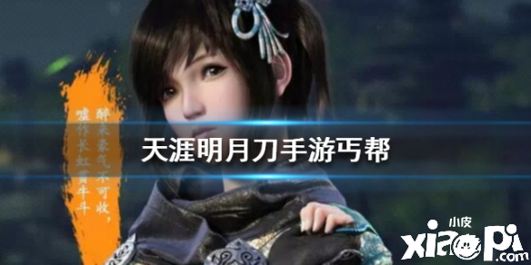天涯明月刀手游丐帮门派介绍