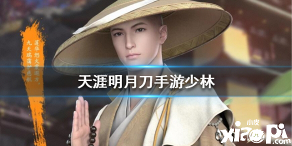 天涯明月刀手游少林门派介绍