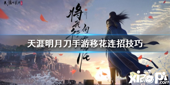 天涯明月刀手游移花连招技巧
