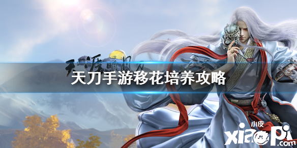 天涯明月刀手游移花培养攻略