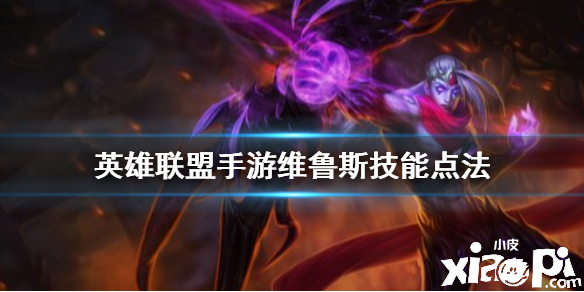 英雄联盟手游惩戒之箭技能点法