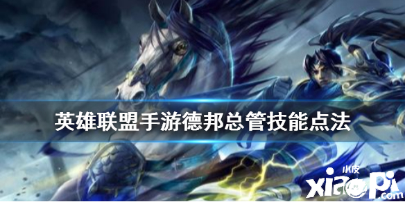 英雄联盟手游德邦总管技能点法