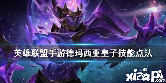 英雄联盟手游德玛西亚皇子技能点法