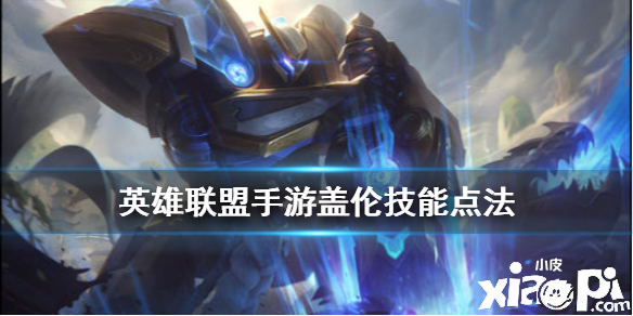 英雄联盟手游德玛西亚之力技能点法