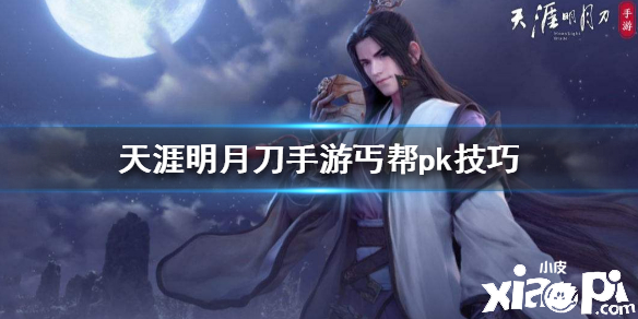 天涯明月刀手游丐帮PK技巧