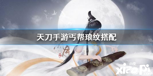 天涯明月刀手游丐帮琅纹推荐