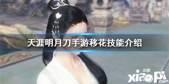 天涯明月刀手游移花技能介绍