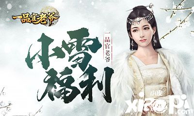 升官发财好时机!《一品官老爷》红颜门客携限时福利亮相