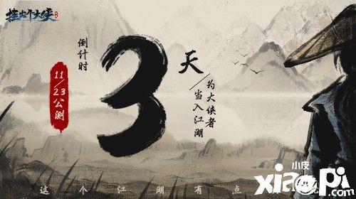 倒计时三天!《挂出个大侠》11.23重磅上线