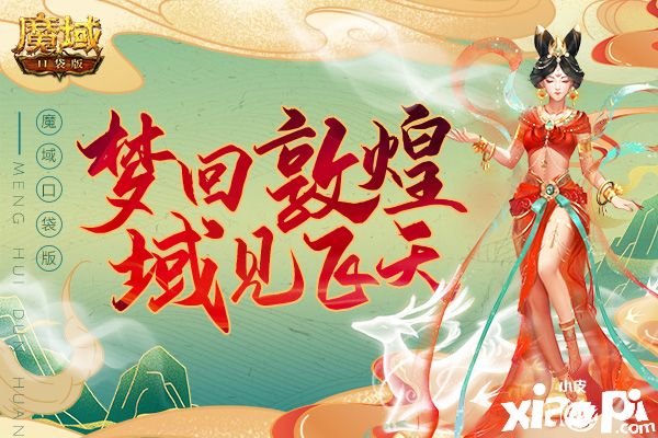 《魔域口袋版》敦煌新品:大漠飞天霓裳衣,古韵悠扬秀华服