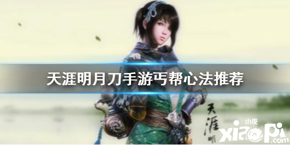 天涯明月刀手游丐帮心法推荐