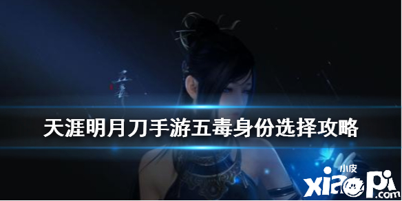 天涯明月刀手游五毒身份选择攻略