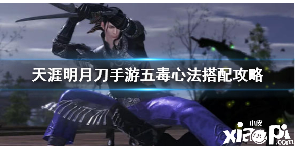 天涯明月刀手游五毒心法搭配攻略