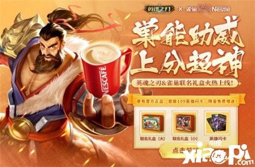 《英魂之刃》×雀巢联动:巢能助力 正版闪卡等你领