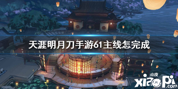 天涯明月刀手游61主线任务攻略
