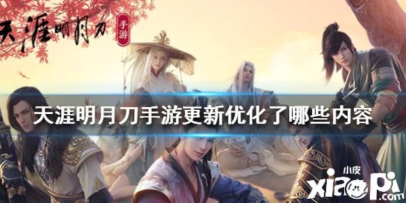 天涯明月刀手游更新优化了哪些内容