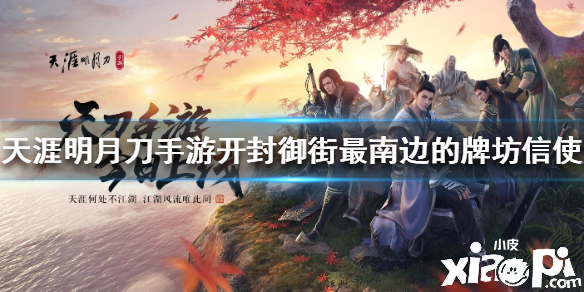 天涯明月刀手游牌坊信使位置介绍