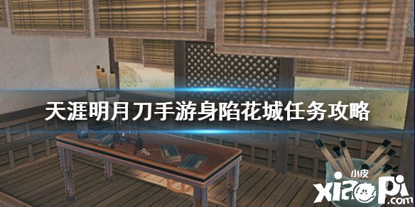 天涯明月刀手游身陷花城任务攻略