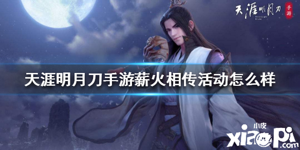 天涯明月刀手游薪火相传活动介绍及攻略