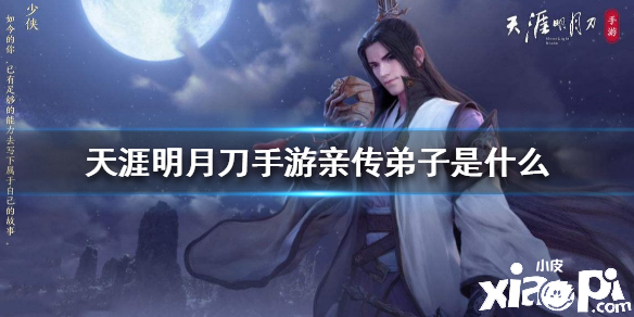 天涯明月刀手游怎么成为亲传弟子