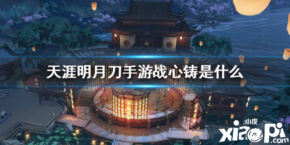 天涯明月刀手游战心铸介绍