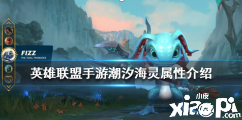 英雄联盟手游潮汐海灵技能介绍