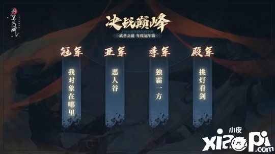 《新笑傲江湖》手游武圣之道年度冠军赛嘉年华完美落幕