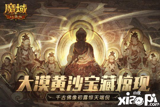 《魔域口袋版》五行迷阵暗藏玄机,敦煌寻宝斗战乾坤