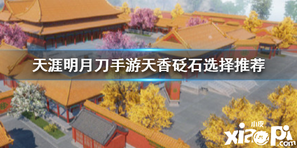 天涯明月刀手游天香的砭石选择推荐